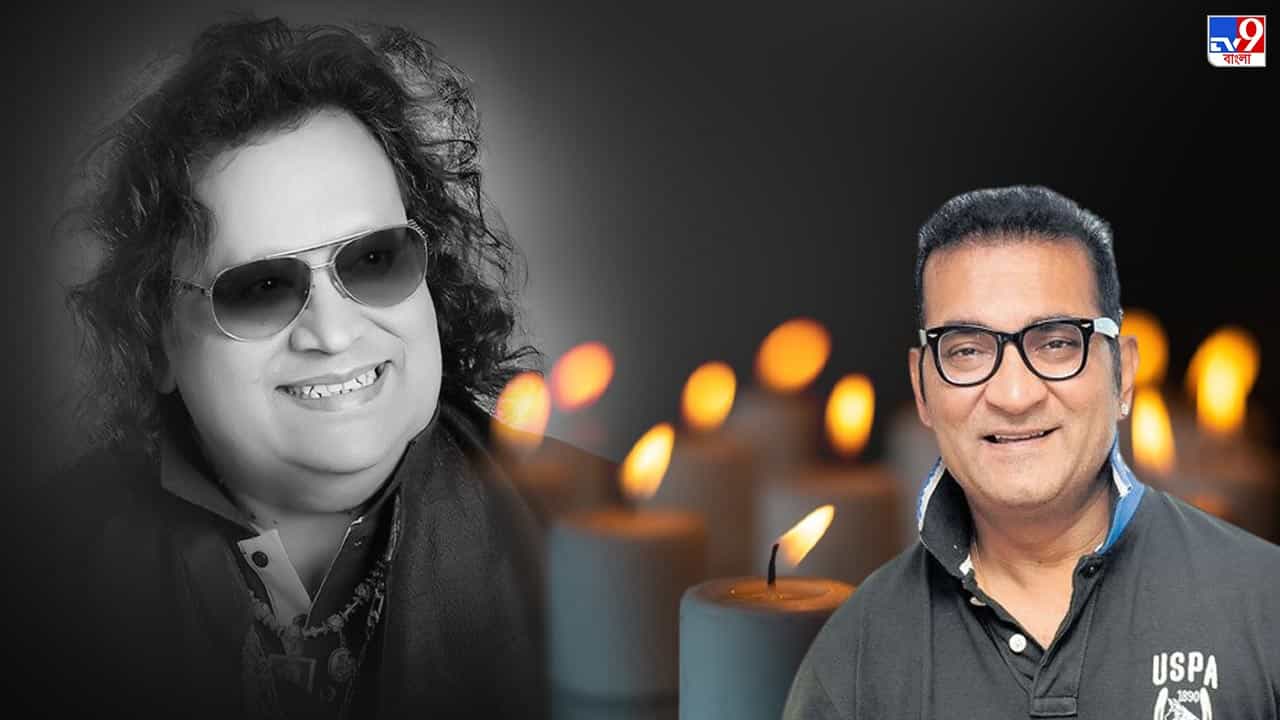 Bappi Lahiri Death: যে মানুষের সঙ্গীত সময়ের আগে চলেছে, তিনি সময়ের এত আগে কেন চলে যাবেন? স্মৃতিচারণায় অভিজিৎ ভট্টাচার্য Bappi Lahiri Death: যে মানুষের সঙ্গীত সময়ের আগে চলেছে, তিনি সময়ের এত আগে কেন চলে যাবেন? স্মৃতিচারণায় অভিজিৎ ভট্টাচার্য