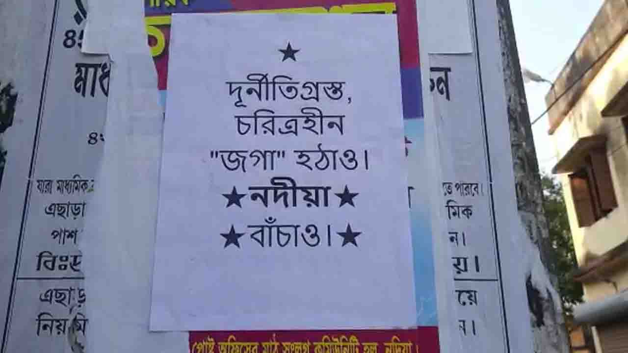 BJP in Nadia: 'জগা হঠাও', এবার সাংসদের বিরুদ্ধে পড়ল পোস্টার