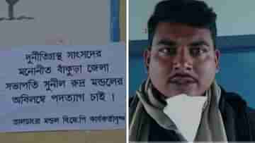 Bengal BJP: দুর্নীতিগ্রস্ত সাংসদের মনোনীত সভাপতিকে বয়কট, বাঁকুড়ায় ফের বিজেপির-বিদ্রোহ!