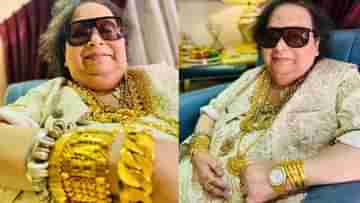 Bappi Lahiri Fashion: ডিস্কো কিং-এর সোনার প্রতি ভালবাসার পিছনে রয়েছে হলিউডের যোগ!