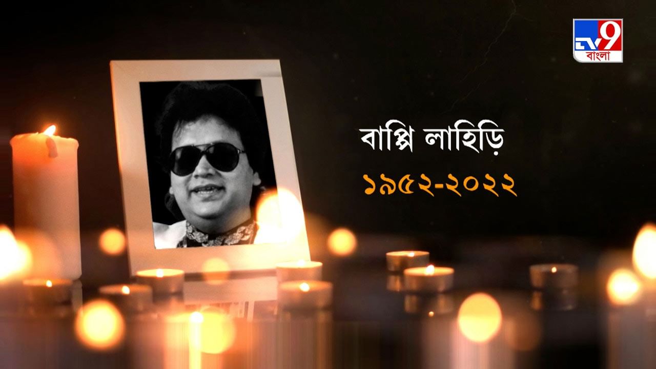 Bappi Lahiri Passed Away: সুরের জগতে ফের নক্ষত্রপতন, প্রয়াত বাপ্পি লাহিড়ি