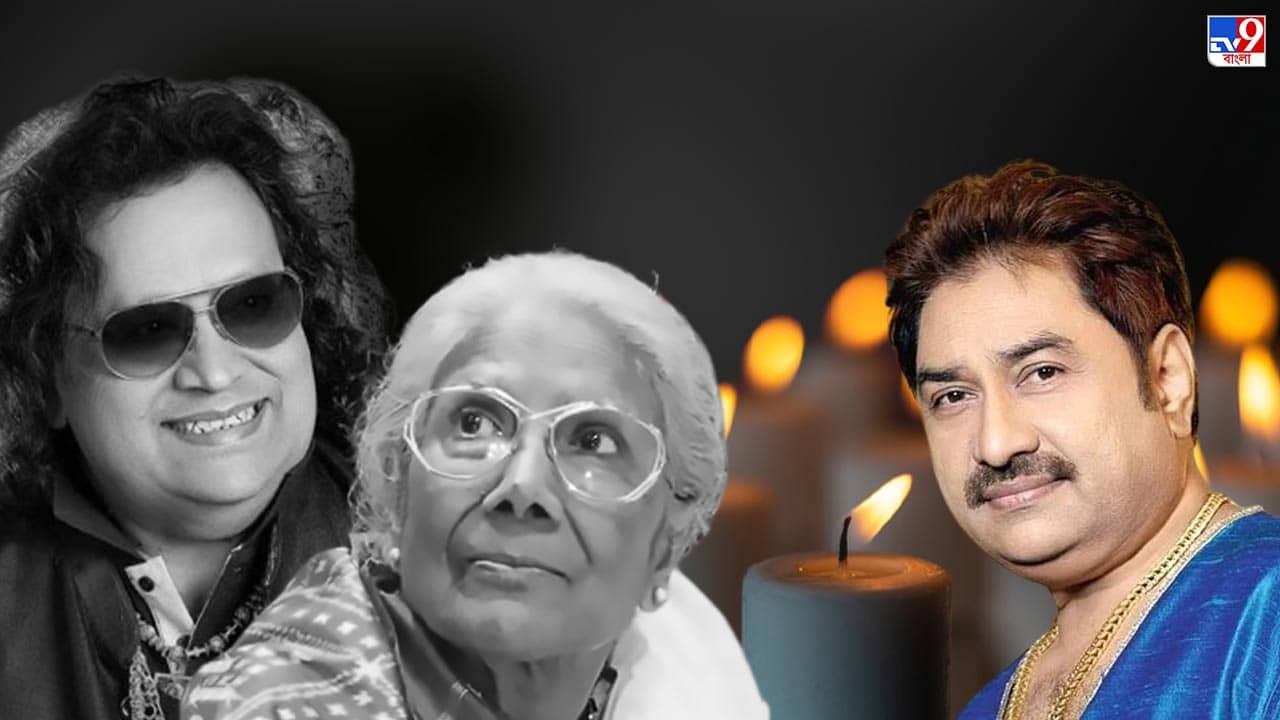 Bappi Lahiri Death: কাল সন্ধ্যাদি আজ বাপ্পিদা! ২০২২ এ কী নিয়ে এল: কুমার শানু