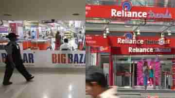 Reliance takes on Future: খুচরো ব্যবসার ক্ষেত্রে বড়সড় পদক্ষেপ করল রিলায়্যান্স, কর্মসংস্থানেরও সুযোগ