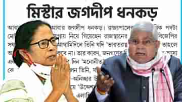 TMC-Governor clash: চিরদিন কাহারো সমান নাহি যায়, মুখপত্রে রাজ্যপালের সমালোচনা শাসক দলের
