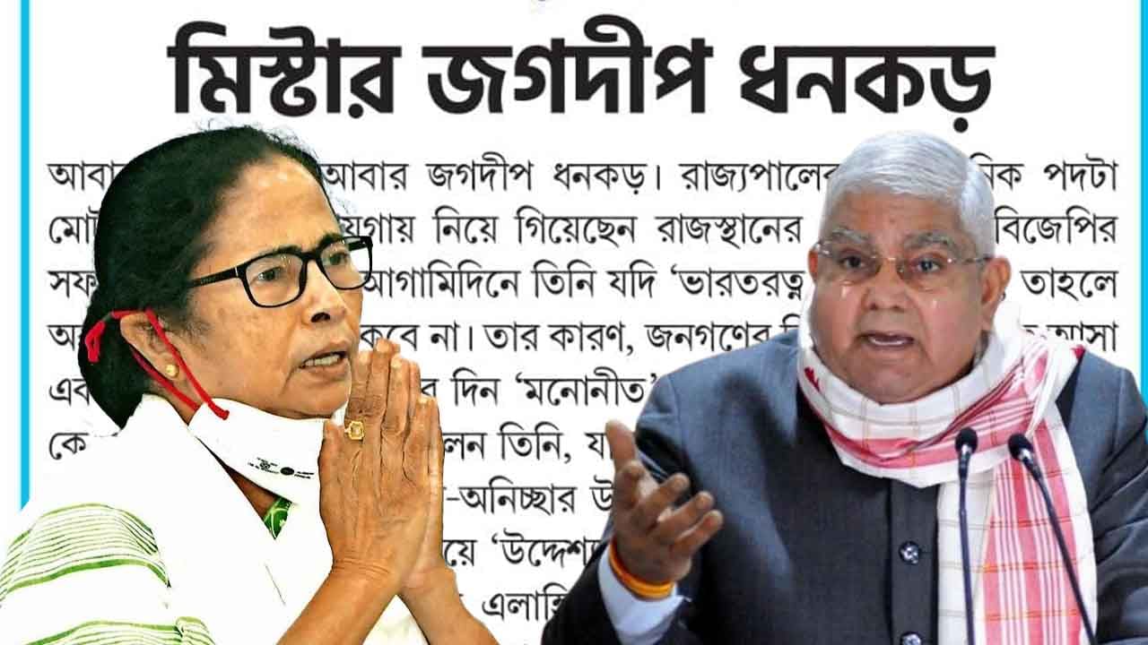 TMC-Governor clash: 'চিরদিন কাহারো সমান নাহি যায়', মুখপত্রে রাজ্যপালের সমালোচনা শাসক দলের TMC-Governor clash: 'চিরদিন কাহারো সমান নাহি যায়', মুখপত্রে রাজ্যপালের সমালোচনা শাসক দলের