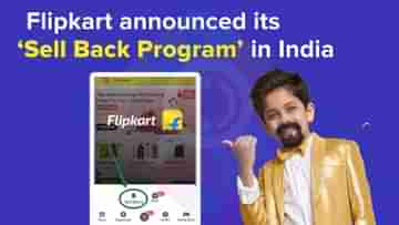 Flipkart Sell Back Scheme: পুরনো ফোন এবার ফ্লিপকার্টে চড়া দামে বিক্রি করতে পারবেন! কলকাতা, পটনা-সহ দেশের বিভিন্ন স্থানে এসে গেল বিশেষ সেল ব্যাক স্কিম