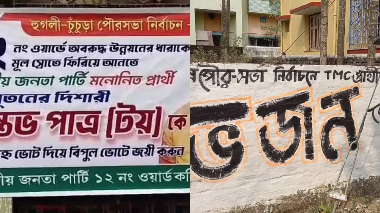 Municipal Election: ডাক নামই প্রচারের অস্ত্র, বাড়ি-বাড়ি ভোট চাইতে যাচ্ছেন ভুলু, টয়, ফণি, ভজন, বটারা... Municipal Election: ডাক নামই প্রচারের অস্ত্র, বাড়ি-বাড়ি ভোট চাইতে যাচ্ছেন ভুলু, টয়, ফণি, ভজন, বটারা...