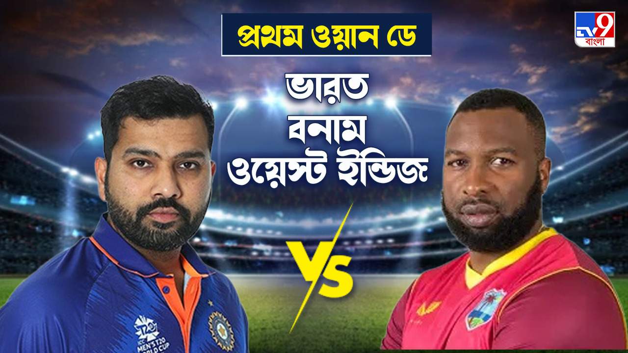 India vs West Indies Highlights, 1st ODI 2022: ১০০০তম ওয়ান ডে ম্যাচে সহজ জয় ভারতের