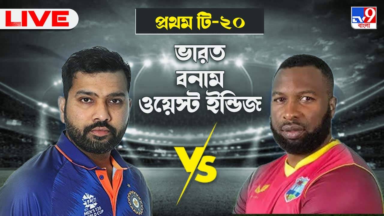 India vs West Indies Highlights, 1st T20 2022: সিরিজে ১-০ এগিয়ে গেল রোহিতের ভারত