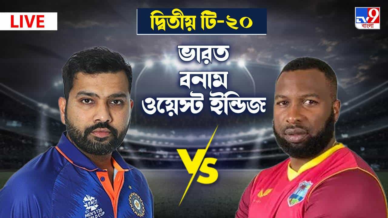 India vs West Indies Highlights, 2nd T20 2022: পুরান-পাওয়েল ঝড়ের পরও জয় ভারতের India vs West Indies Highlights, 2nd T20 2022: পুরান-পাওয়েল ঝড়ের পরও জয় ভারতের