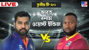 India vs West Indies Highlights, 3rd T20 2022: রবিবাসরীয় ইডেনে পোলার্ডদের ধুয়েমুছে দিল রোহিতের ভারত