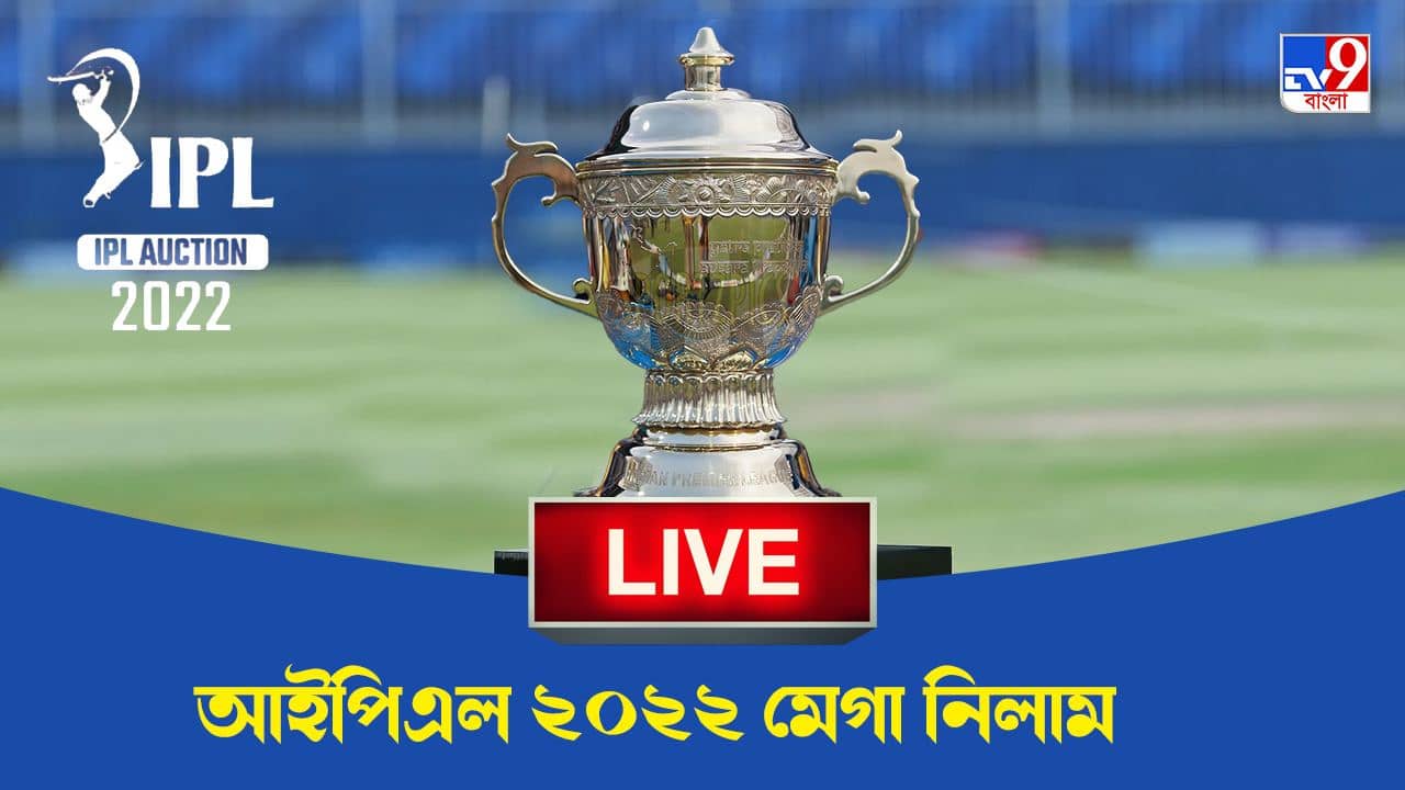 IPL 2022 Auction Highlights, Day 2: আইপিএলের মেগা নিলামে বিক্রি হল ২০৪ প্লেয়ার, সব থেকে দামি মুম্বইয়ের ঈশান