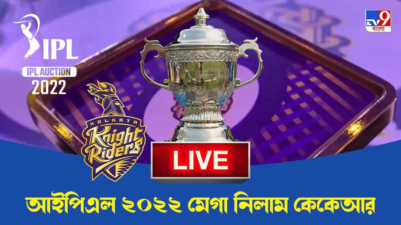 KKR IPL 2022 Auction Day 2 Highlights: মেগা নিলামের দ্বিতীয় দিন কেকেআরে এলেন রাহানে, বিলিংস, সাউদি KKR IPL 2022 Auction Day 2 Highlights: মেগা নিলামের দ্বিতীয় দিন কেকেআরে এলেন রাহানে, বিলিংস, সাউদি