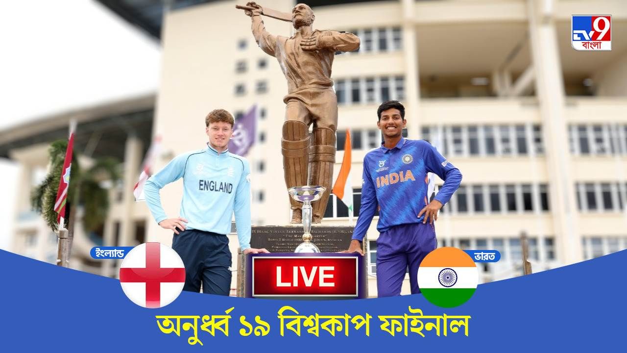 U19 World Cup 2022 Final, Ind vs Eng Highlights রাজ-রবিদের দাপট, পঞ্চমবার যুব বিশ্বকাপ চ্যাম্পিয়ন ভারত