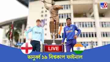 U19 World Cup 2022 Final, Ind vs Eng Highlights: রাজ-রবিদের দাপট, পঞ্চমবার যুব বিশ্বকাপ চ্যাম্পিয়ন ভারত