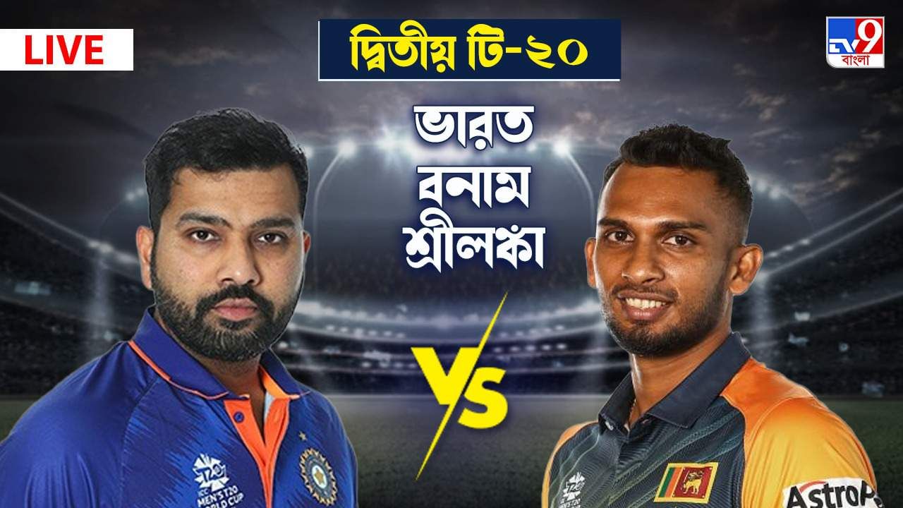 India vs Sri Lanka Highlights, 2nd T20 2022: ধর্মশালায় জিতে সিরিজ ভারতের