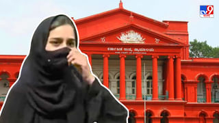 Karnataka Hijab Controversy : হিজাব বিতর্কে ‘শিক্ষার অধিকারে’ কোপ! পরীক্ষা দিতে পারল না শিক্ষার্থীরা