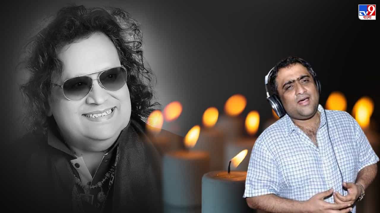 Bappi Lahiri Death: সেপ্টেম্বরেই ফোন করে গান রেকর্ডিং করবেন বলেছিলেন: স্মৃতিচারণায় কুণাল গাঞ্জাওয়ালা Bappi Lahiri Death: সেপ্টেম্বরেই ফোন করে গান রেকর্ডিং করবেন বলেছিলেন: স্মৃতিচারণায় কুণাল গাঞ্জাওয়ালা