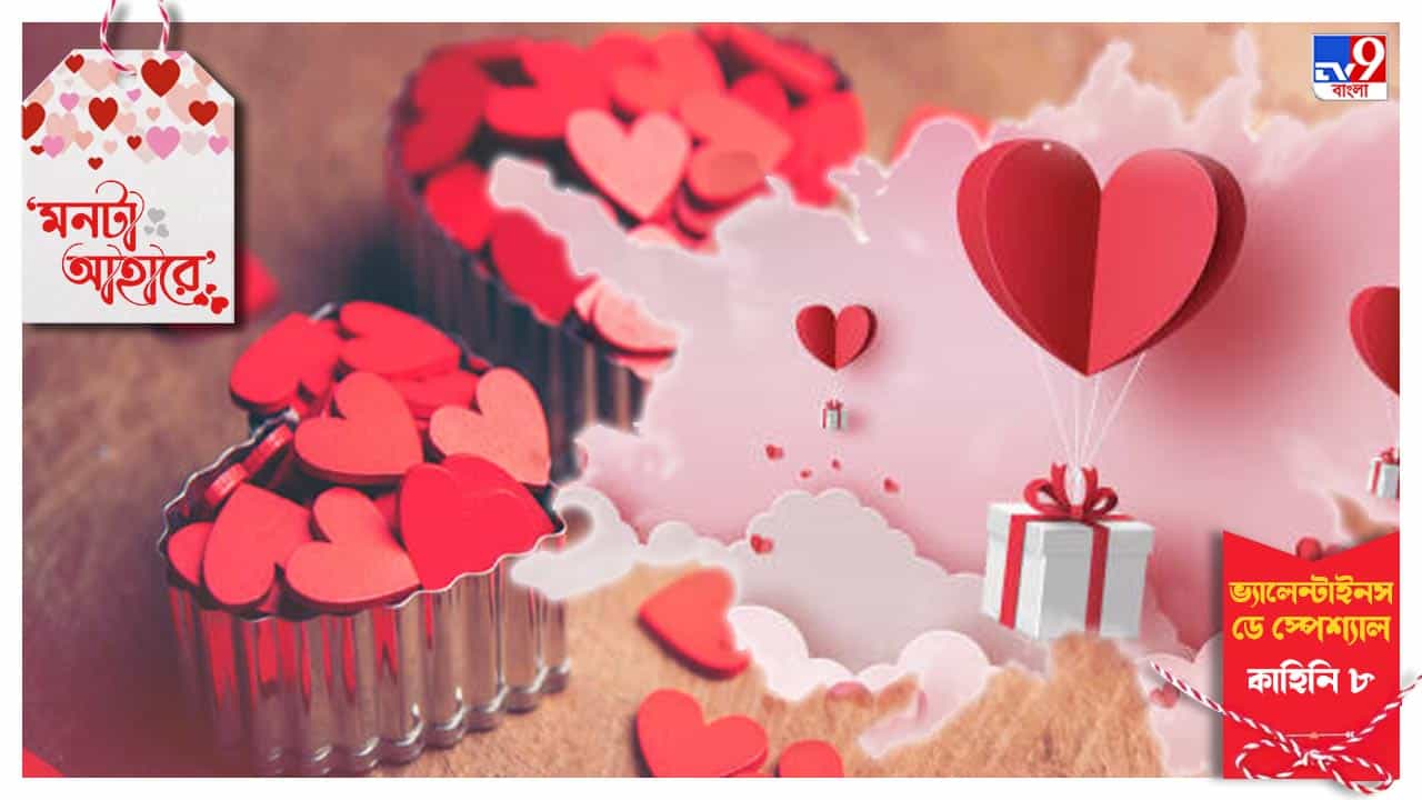 Valentine's Day: একতরফা প্রেম কি শুধুই মনখারাপ ডেকে আনে? নাকি তা জোরও দেয় মানসিকভাবে? Valentine's Day: একতরফা প্রেম কি শুধুই মনখারাপ ডেকে আনে? নাকি তা জোরও দেয় মানসিকভাবে?