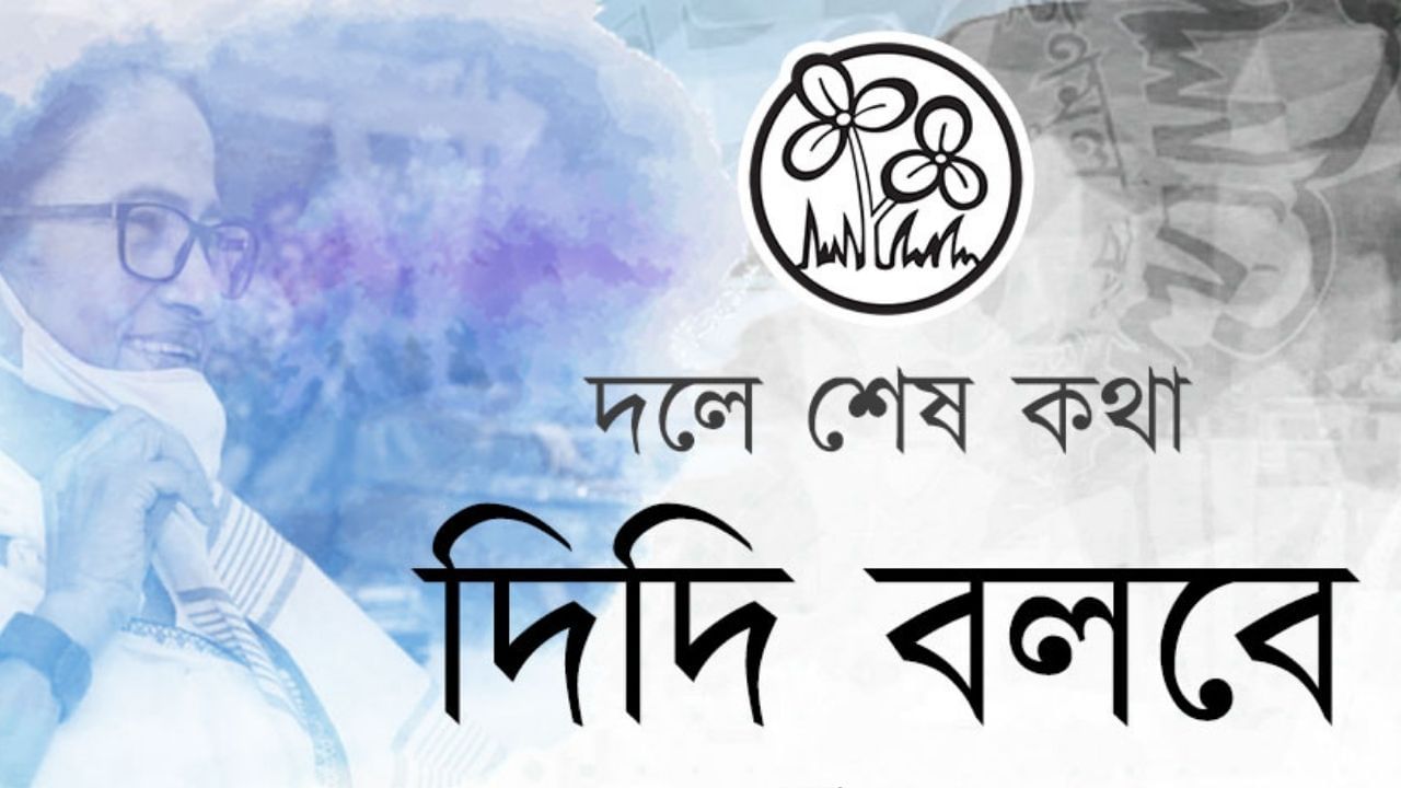 TMC Tweet Battle: গৃহযুদ্ধ এবার টুইটারেও! 'এক ব্যক্তি, এক পদে'র পাল্টা প্রচার 'মমতাপন্থীদের'