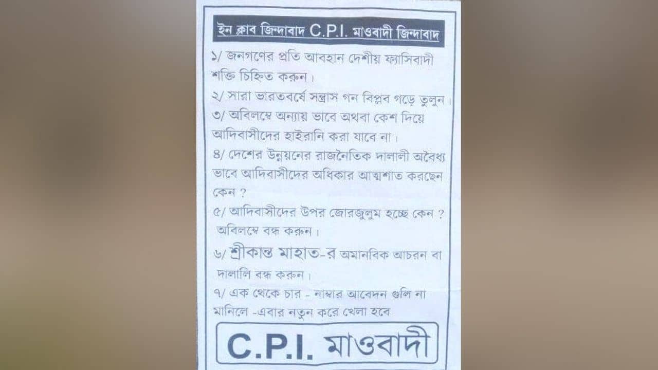 Maoist Poster: ১২ বছর আগের ভয়ঙ্কর স্মৃতি উস্কে ফের মাওবাদী পোস্টার শিলদায়, আদিবাসীদের সংঘবদ্ধ করার চেষ্টা?