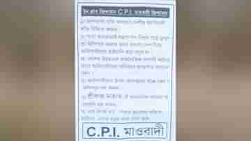 Maoist Poster: ১২ বছর আগের ভয়ঙ্কর স্মৃতি উস্কে ফের মাওবাদী পোস্টার শিলদায়, আদিবাসীদের সংঘবদ্ধ করার চেষ্টা?