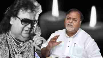 Partha Chatterjee on Bappi Lahiri: অতি ছোটবেলার বন্ধু হারালাম, বাপ্পি লাহিড়ির স্মৃতিচারণায় বললেন পার্থ