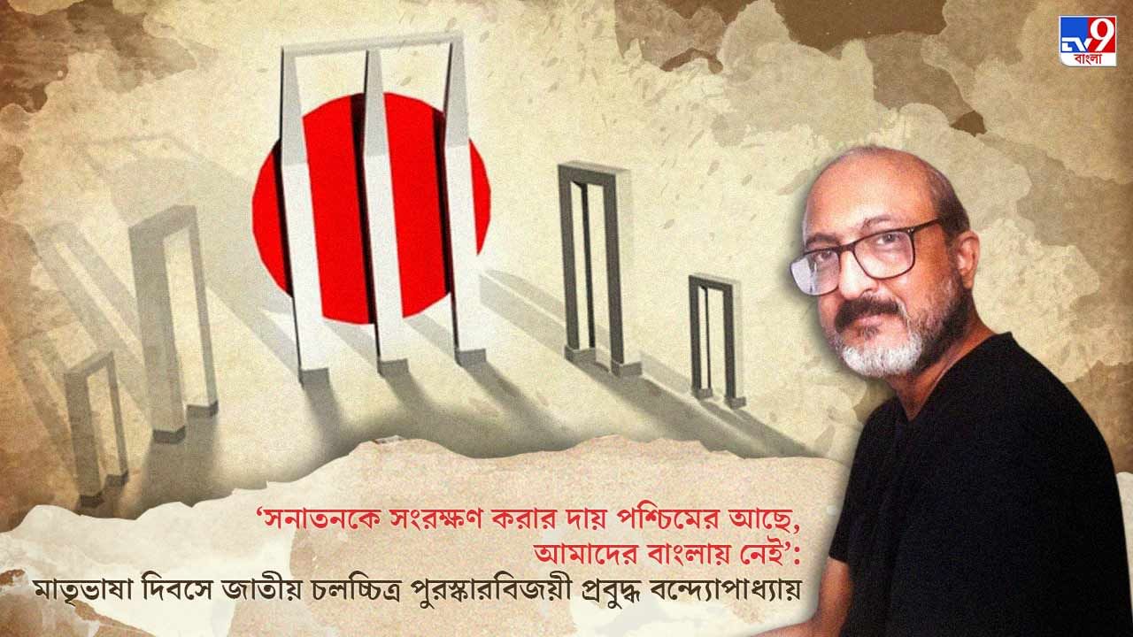 International Mother Language Day: সনাতনকে সংরক্ষণ করার দায় বাংলায় নেই: জাতীয় পুরস্কারবিজয়ী প্রবুদ্ধ বন্দ্যোপাধ্যায়