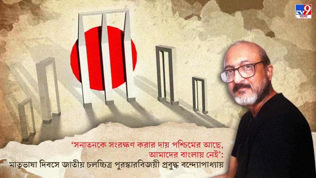 International Mother Language Day: সনাতনকে সংরক্ষণ করার দায় বাংলায় নেই: জাতীয় পুরস্কারবিজয়ী প্রবুদ্ধ বন্দ্যোপাধ্যায় International Mother Language Day: সনাতনকে সংরক্ষণ করার দায় বাংলায় নেই: জাতীয় পুরস্কারবিজয়ী প্রবুদ্ধ বন্দ্যোপাধ্যায়