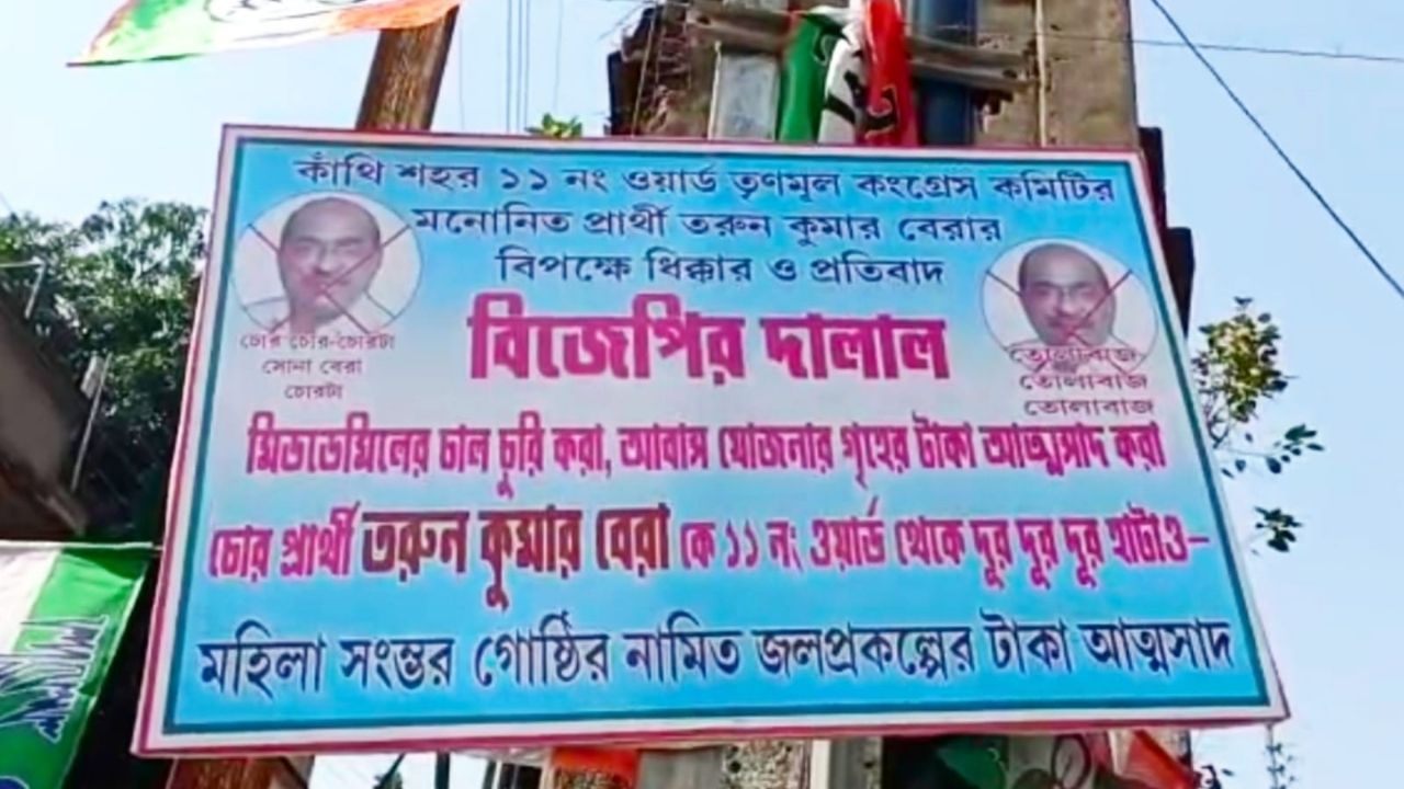 TMC Candidate List: 'বিজেপির দালাল, চাল চোর...' শুভেন্দু ঘনিষ্ঠকে তৃণমূলের প্রার্থী করায় পড়ল পোস্টার