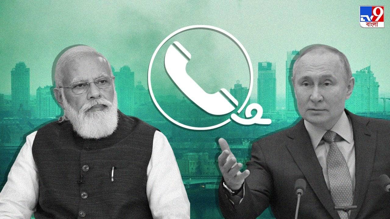 Russia Ukraine War : ইউক্রেনের আবেদনে সাড়া প্রধানমন্ত্রীর! কিছুক্ষণের মধ্যে পুতিনকে ফোন মোদীর