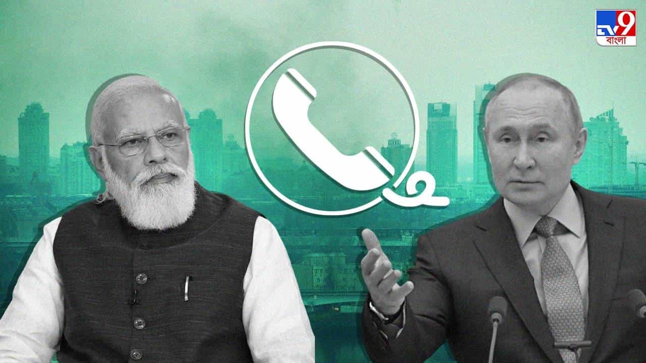 Russia Ukraine Conflict: রুশ প্রেসিডেন্টের সঙ্গে কথা নরেন্দ্র মোদীর, ভারতীয় নাগরিকদের নিয়েও উদ্বেগ প্রকাশ Russia Ukraine Conflict: রুশ প্রেসিডেন্টের সঙ্গে কথা নরেন্দ্র মোদীর, ভারতীয় নাগরিকদের নিয়েও উদ্বেগ প্রকাশ