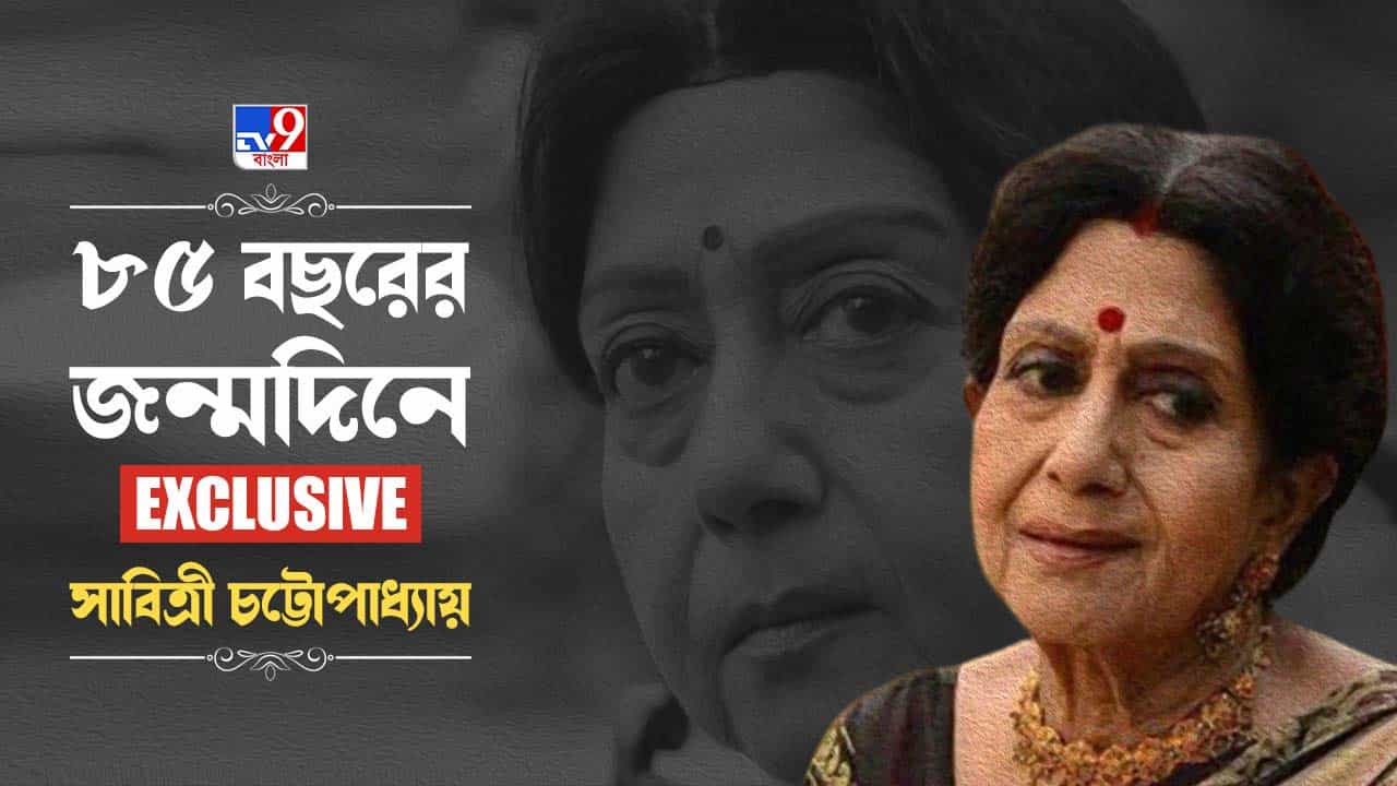 Exclusive-Sabitri Chattopadhyay at 85: উত্তমদা যখন কোনও দুর্বল মুহূর্তে আমাকে জোর করতেন... আমি চুপ করে থাকতাম...: সাবিত্রী চট্টোপাধ্যায় Exclusive-Sabitri Chattopadhyay at 85: উত্তমদা যখন কোনও দুর্বল মুহূর্তে আমাকে জোর করতেন... আমি চুপ করে থাকতাম...: সাবিত্রী চট্টোপাধ্যায়