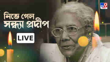 Sandhya Mukhopadhyay Death: অপূরণীয় ক্ষতি, সন্ধ্যার প্রয়াণে শোকস্তব্ধ সঙ্গীত জগৎ