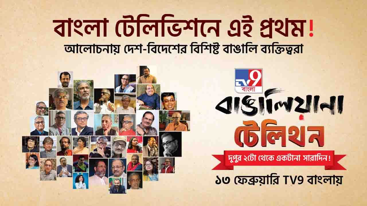 TV9 বাঙালিয়ানা: বাস্তবের আয়না, নতুন নায়কের খোঁজে; হাল ধরবে কে?