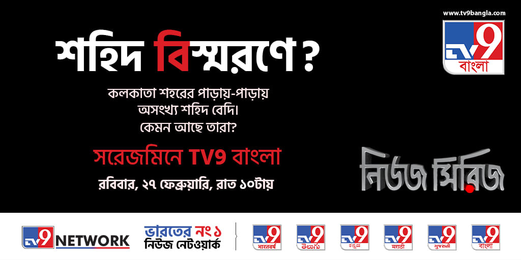 শহিদ বেদিতে জীবন্ত স্মৃতি: TV9 বাংলার নতুন নিউজ সিরিজ 'শহিদ বেদির শহরে'