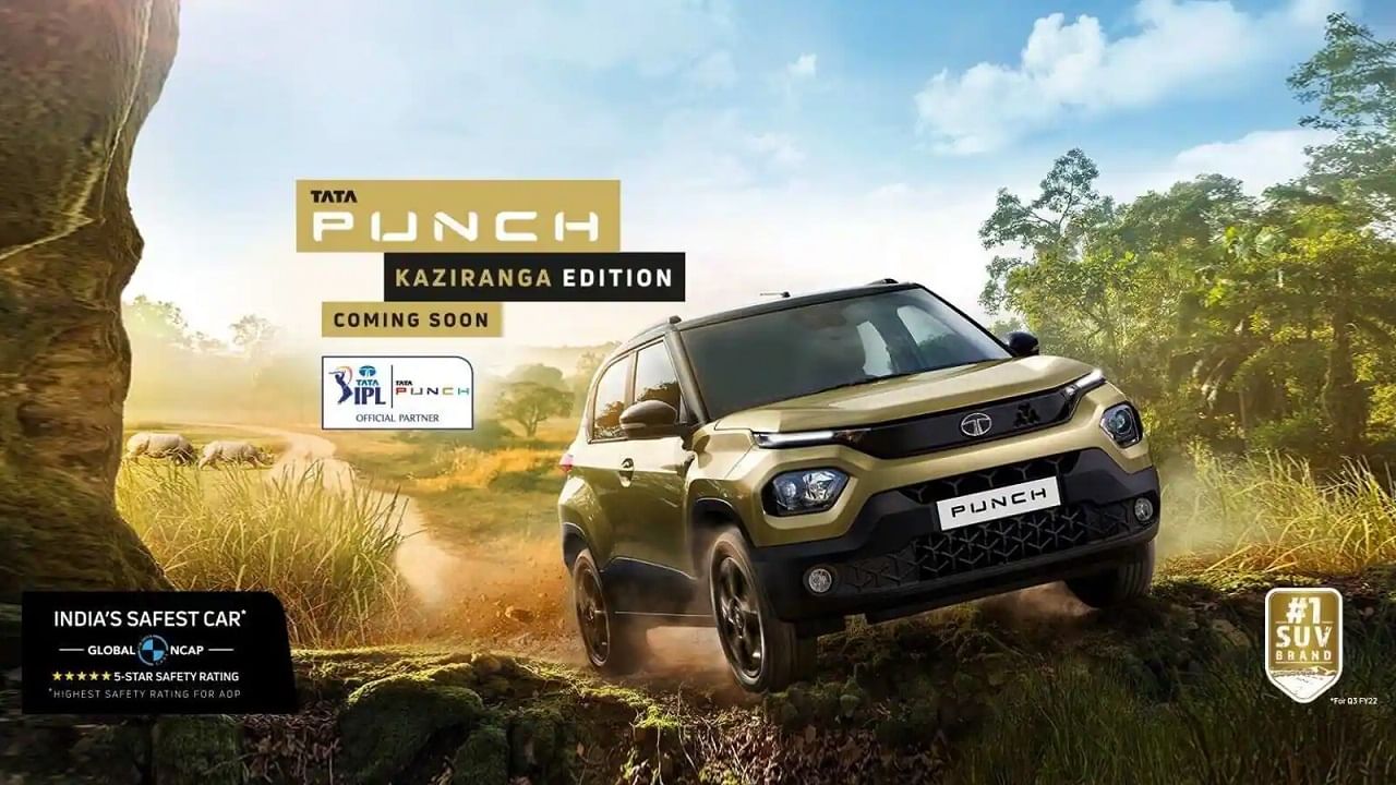 Tata Punch Kaziranga Edition: পাঞ্চ-এর কাজিরাঙা এডিশন নিয়ে এল টাটা, আইপিএলে নিলামে উঠবে, বিশেষত্ব কী? Tata Punch Kaziranga Edition: পাঞ্চ-এর কাজিরাঙা এডিশন নিয়ে এল টাটা, আইপিএলে নিলামে উঠবে, বিশেষত্ব কী?