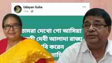 Udayan Guha on BJP MLA Malati Rava Roy: নাচিয়া নাচিয়া আলাদা রাজ্যের দাবি বিজেপি বিধায়কের, ফেসবুকে কটাক্ষ উদয়নের!