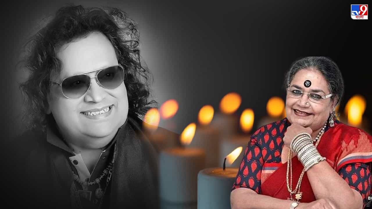 Bappi Lahiri Death: এত গান তো ওঁর জন্যেই করতে পেরেছি আমি: স্মৃতি চারণায় ঊষা উত্থুপ Bappi Lahiri Death: এত গান তো ওঁর জন্যেই করতে পেরেছি আমি: স্মৃতি চারণায় ঊষা উত্থুপ