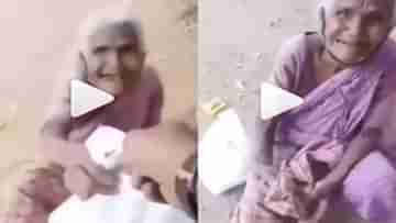 Viral Video: ভিটে নেই, আছে আত্মসম্মান, সাহায্যের মূল্য দিতে গিয়ে নেটাগরিকদের মনটাই কেড়ে নিলেন এই বৃদ্ধা!