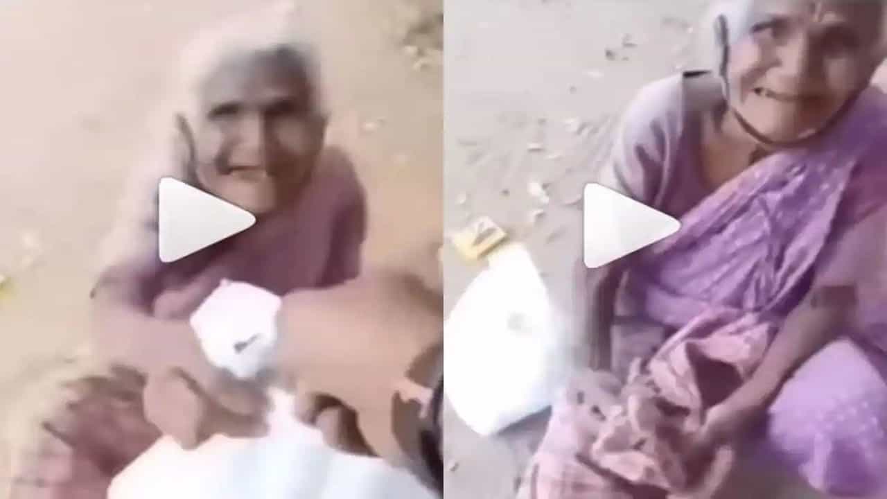 Viral Video: ভিটে নেই, আছে আত্মসম্মান, 'সাহায্যের মূল্য' দিতে গিয়ে নেটাগরিকদের মনটাই কেড়ে নিলেন এই বৃদ্ধা! Viral Video: ভিটে নেই, আছে আত্মসম্মান, 'সাহায্যের মূল্য' দিতে গিয়ে নেটাগরিকদের মনটাই কেড়ে নিলেন এই বৃদ্ধা!