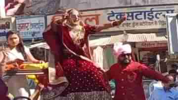 Viral Video: জিপের বনেটে নাচতে-নাচতেই বরকে আনতে গেলেন কনে, ভোপালের তরুণীর এই ভাবনাকে নেটাগরিকদের কুর্নিশ