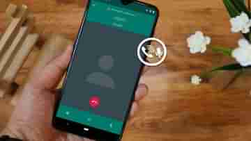 WhatsApp New Call Interface: বদলে যাচ্ছে হোয়াটসঅ্যাপ কল! নতুন লুক কেমন হচ্ছে, দেখে নিন