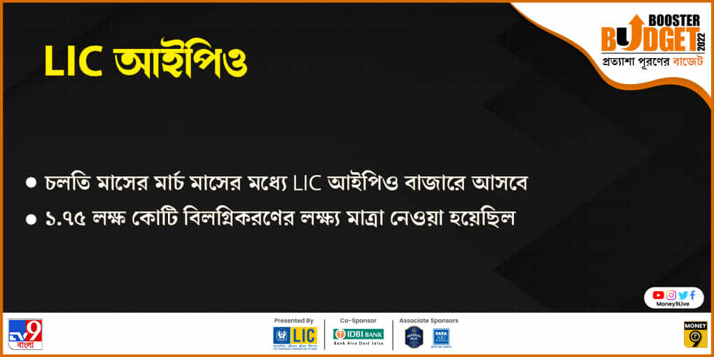 মার্চের মধ্যে LIC আইপিও আসার ঘোষণা নির্মলার