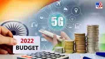 Budget 2022: চলতি বছরেই শুরু 5G পরিষেবা, বাজেটে ঘোষণা অর্থমন্ত্রীর
