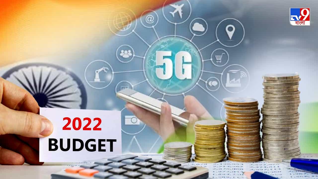 Budget 2022: চলতি বছরেই শুরু 5G পরিষেবা, বাজেটে ঘোষণা অর্থমন্ত্রীর Budget 2022: চলতি বছরেই শুরু 5G পরিষেবা, বাজেটে ঘোষণা অর্থমন্ত্রীর