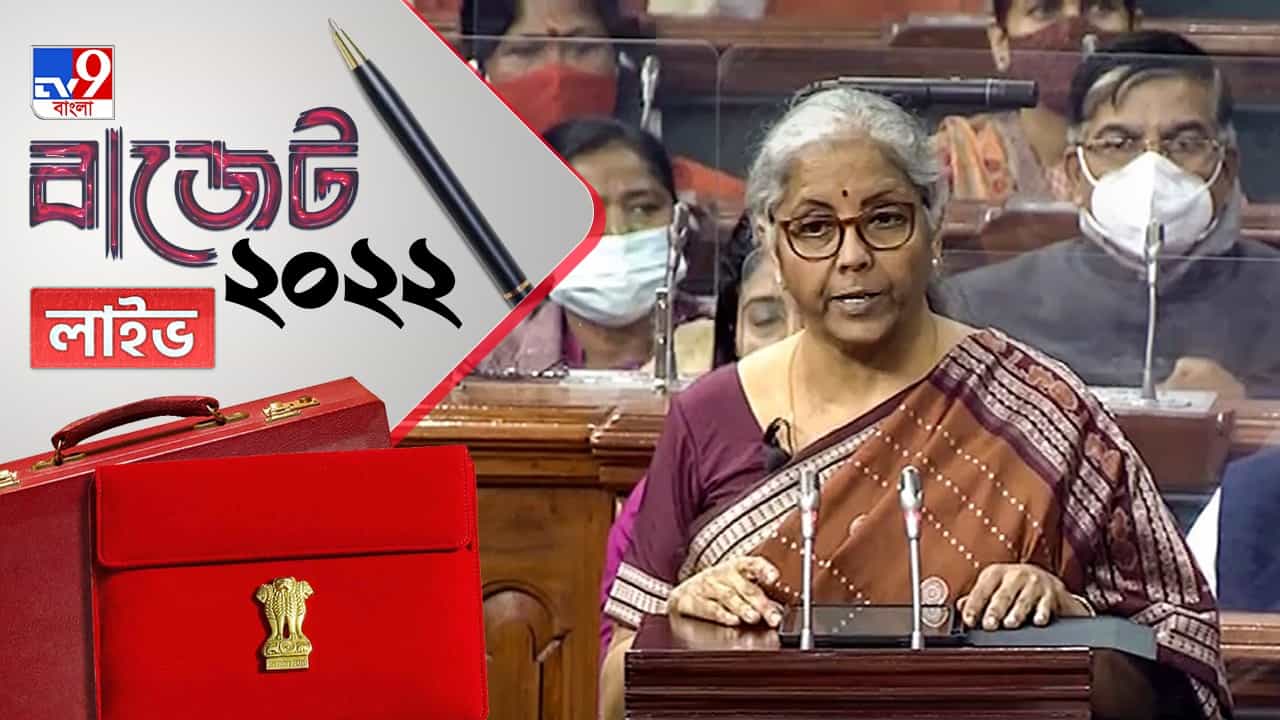 Budget 2022 Speech LIVE: ৫ বছরে ৬০ লক্ষ কর্মসংস্থানের আশ্বাস, আয়কর কাঠামোতে এল না কোনও পরিবর্তন