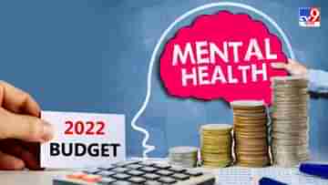 Budget 2022: মনের খবর রাখতে নয়া উদ্যোগ! তৈরি হবে টেলি মেন্টাল হেল্থ সেন্টার