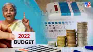 Budget 2022: কেনা হবে নতুন ইভিএম, বাজেটে আইনমন্ত্রকের জন্য বরাদ্দ ১ হাজার ৫২৫ কোটি টাকা