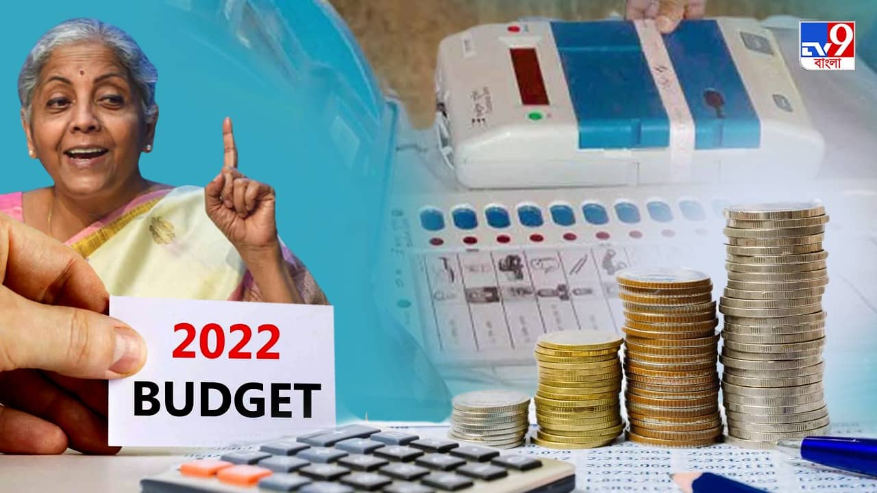 Budget 2022: কেনা হবে নতুন ইভিএম, বাজেটে আইনমন্ত্রকের জন্য বরাদ্দ ১ হাজার ৫২৫ কোটি টাকা